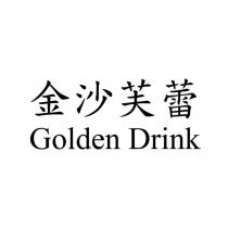 金沙芙蕾 Golden Drink