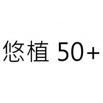 悠植 50+