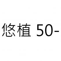 悠植 50-