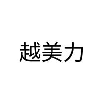 越美力