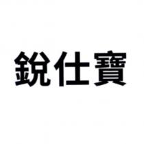 銳仕寶