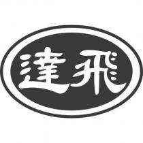 達飛及圖