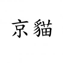 京貓