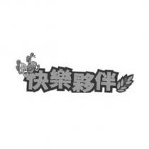 快樂夥伴及圖