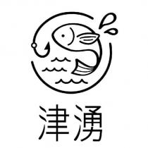 津湧及圖