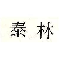 泰林