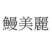 鰻美麗