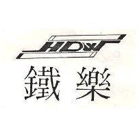 鐵樂及圖