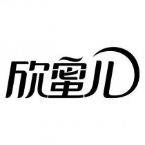 欣蜜兒
