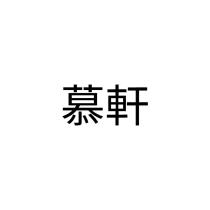 慕軒