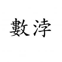 數浡