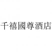 千禧國尊酒店