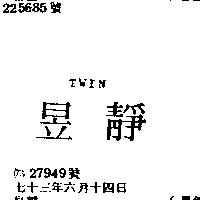 昱靜 TWIN 