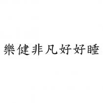 樂健非凡好好睡