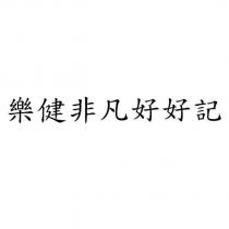 樂健非凡好好記