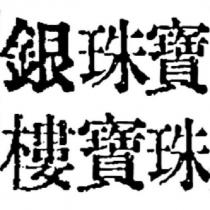 寶珠珠寶銀樓