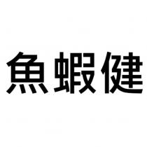 魚蝦健