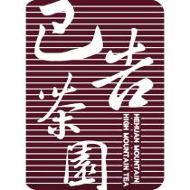 巴告茶園 HEHUAN MOUNTAIN HIGH MOUNTAIN TEA 及圖