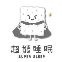 超能睡眠 SUPER SLEEP 及圖
