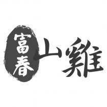 富春山雞