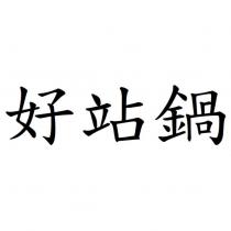 好站鍋