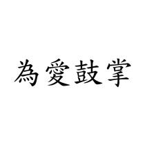 為愛鼓掌