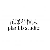 花漾花植人 plant b studio