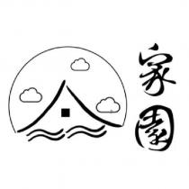 家園及圖