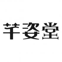 芊姿堂