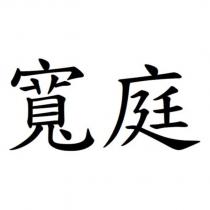 寬庭