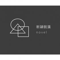 新穎裝潢 novel 及圖