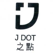 J DOT 之點 及圖
