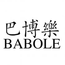 巴博樂 BABOLE