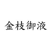 金枝御液