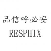 品信呼必安 RESPHIX
