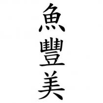 魚豐美