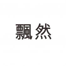 飄然