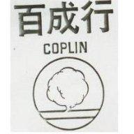百成行及圖 COPLIN 