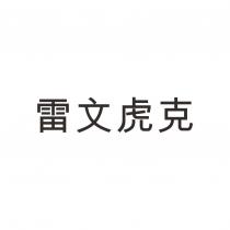 雷文虎克