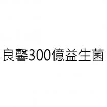 良馨 300 億益生菌