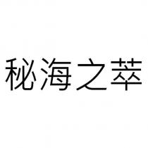 秘海之萃