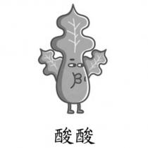 酸酸及圖
