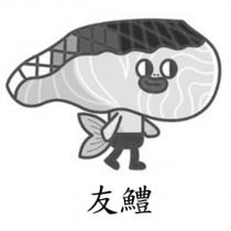 友鱧及圖