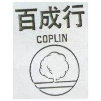 百成行及圖 COPLIN