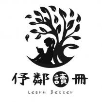 伃鄰讀冊 Learn Better 及圖