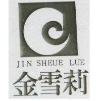 金雪莉及圖 JIN SHEUE LUE 