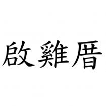 啟雞厝
