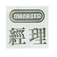 經理 MANAGER 