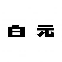 白元