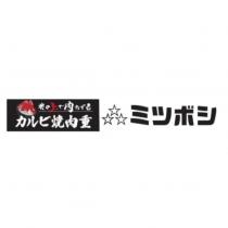 米の上で肉おどる ミツボシ及圖